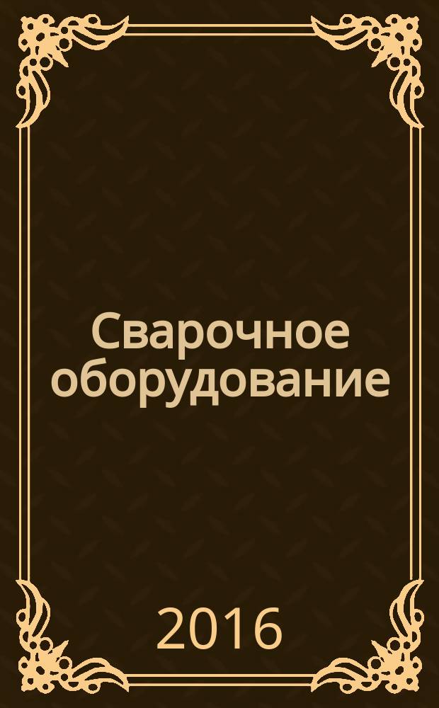 Сварочное оборудование : учебное пособие : для студентов, бакалавров и магистров по направлениям 190100.62 "Наземные транспортно-технологические комплексы", 15.03.01 "Машиностроение"