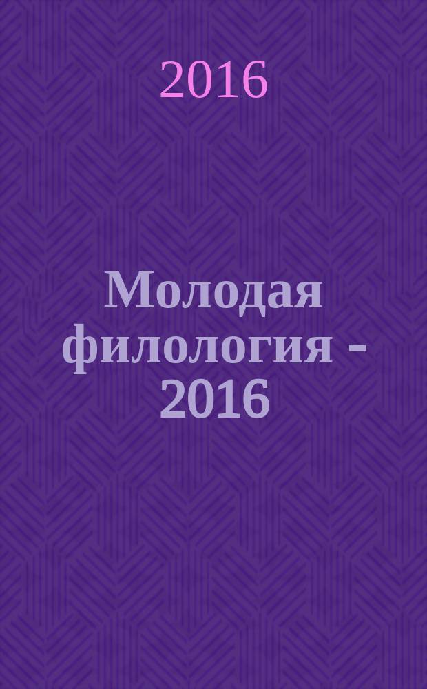 Молодая филология - 2016 : (по материалам исследований молодых ученых [НГПУ]) межвузовский сборник научных трудов. Ч. 1