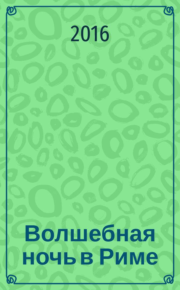 Волшебная ночь в Риме : роман