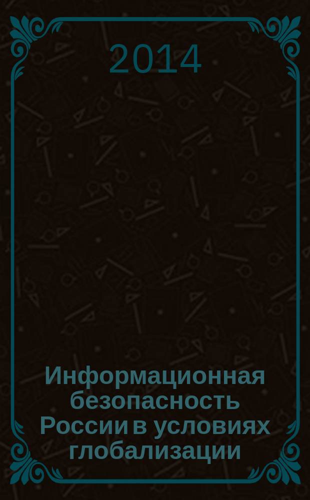 Информационная безопасность России в условиях глобализации: внешнеполитический аспект : автореферат диссертации на соискание ученой степени кандидата политических наук : специальность 23.00.04 <Политические проблемы международных отношений, глобального и регионального развития>