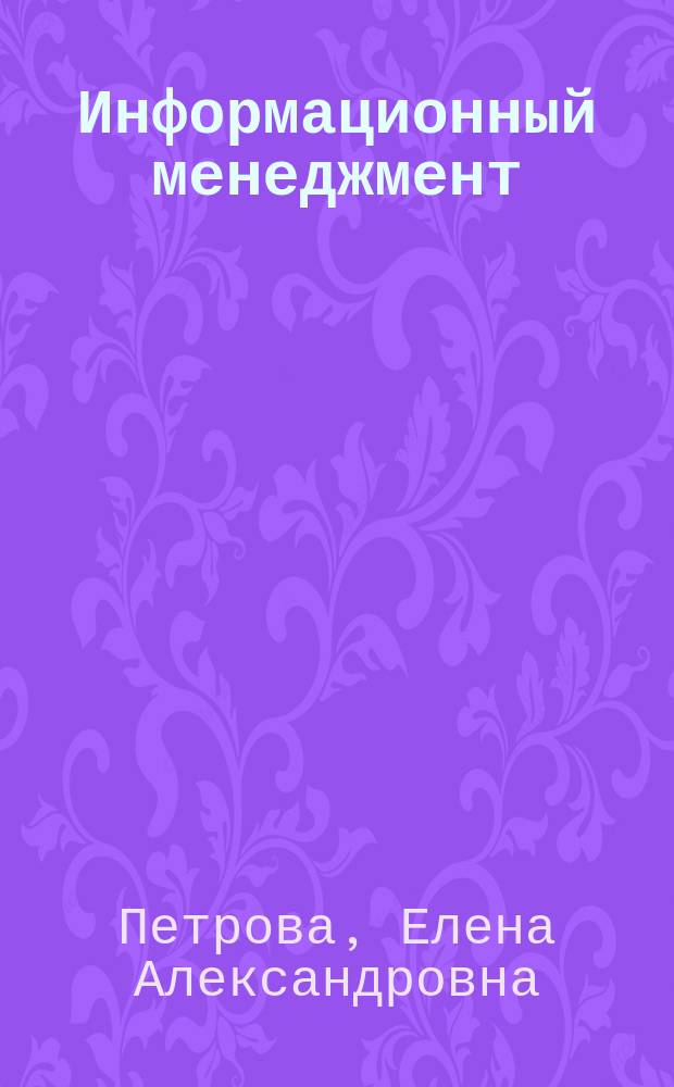 Информационный менеджмент : учебное пособие