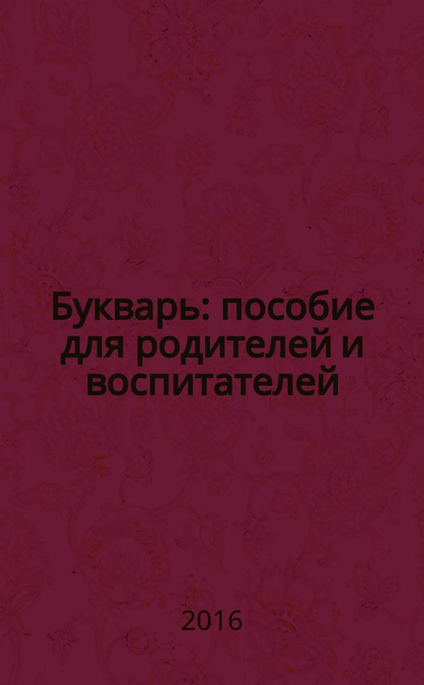 Букварь : пособие для родителей и воспитателей : для детей дошкольного возраста