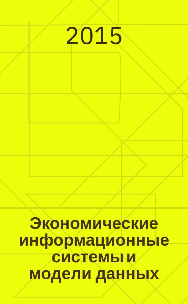 Экономические информационные системы и модели данных : учебное пособие : для студентов, обучающихся по направлениям "Бизнес-информатика", "Прикладная информатика"