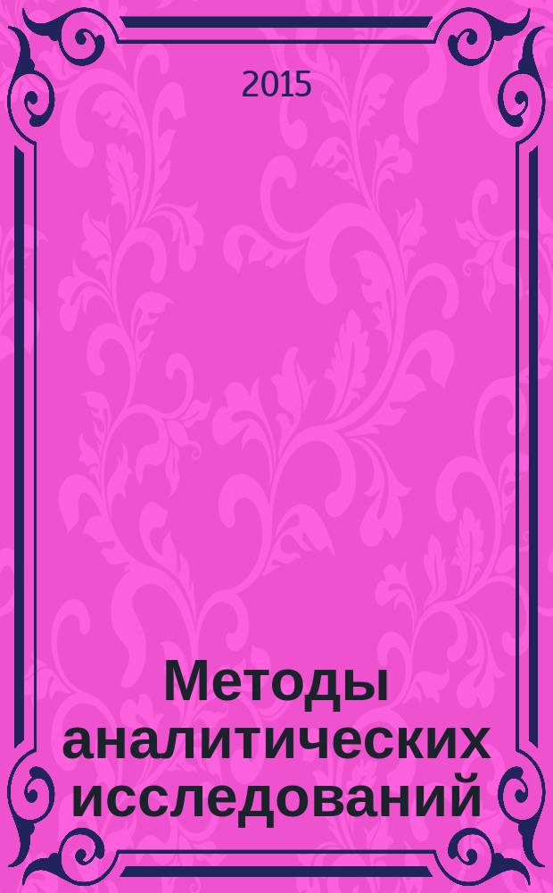 Методы аналитических исследований : сборник задач и тестов для студентов всех форм обучения направления бакалавриата 38.0.01-Экономика профиля подготовки "Бухгалтерский учет, анализ и аудит"