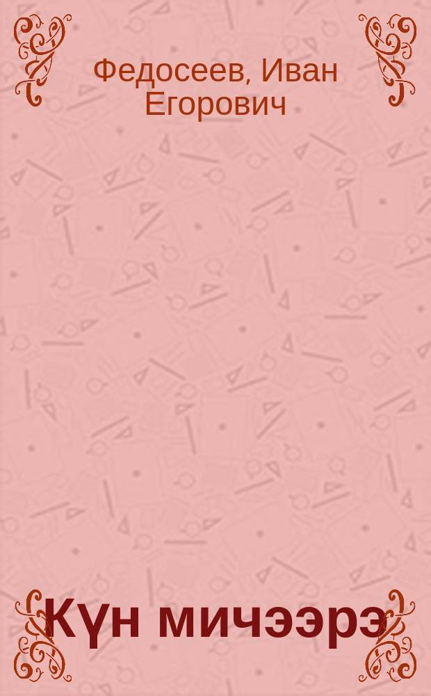 Күн мичээрэ : кэпсээннэр = Улыбка солнца