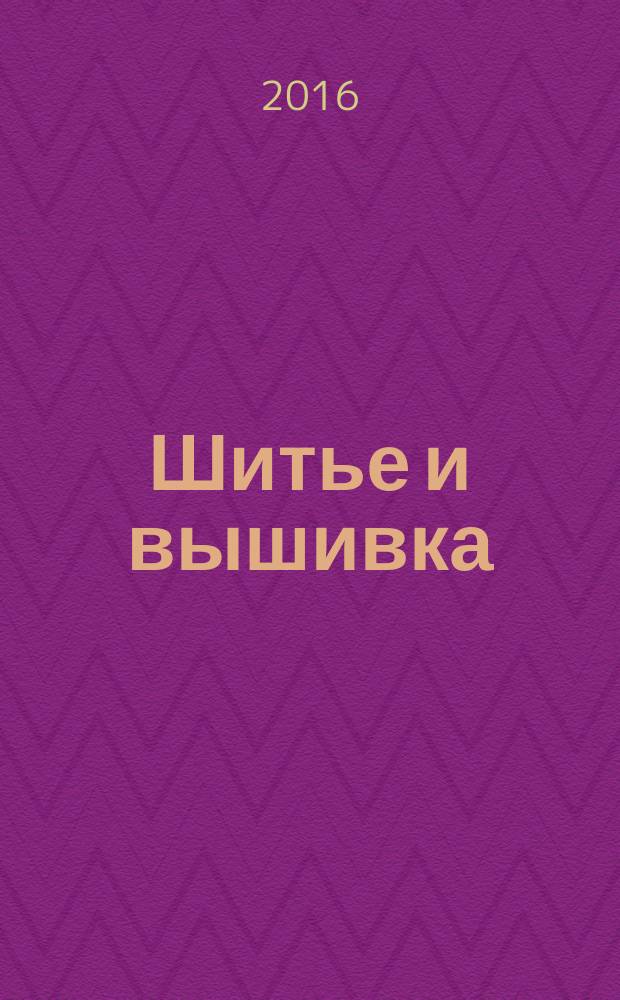 Шитье и вышивка : курс женских рукоделий с оригинальными рисунками в тексте