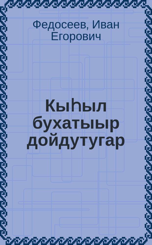 Кыhыл бухатыыр дойдутугар = В стране красного богатыря