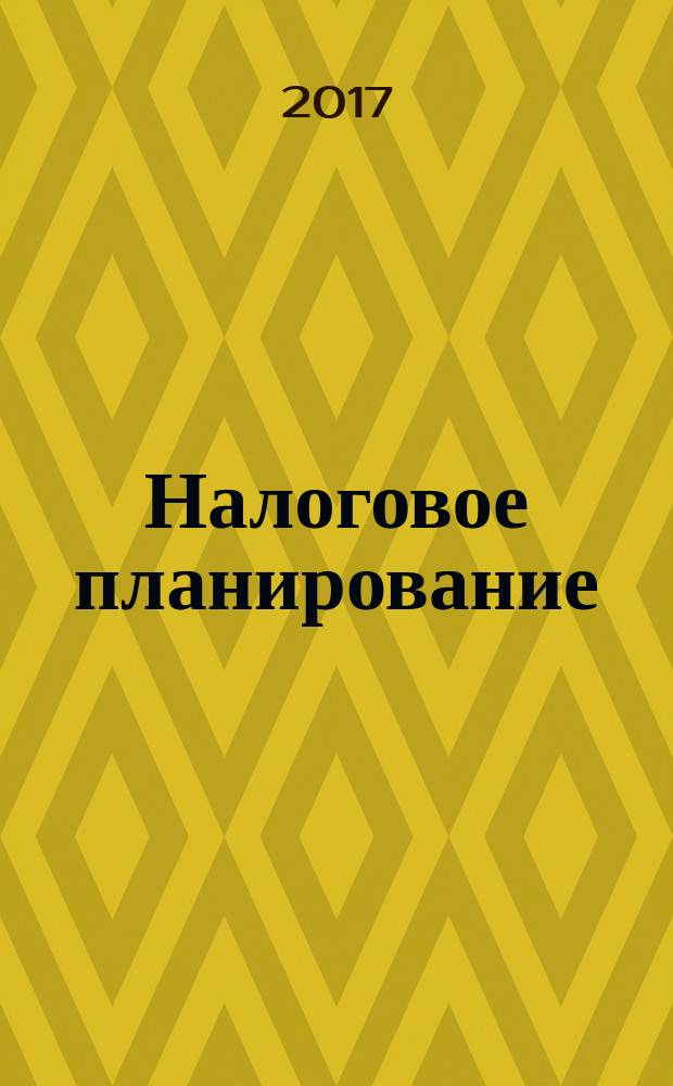 Налоговое планирование: более 60 законных схем : практическое руководство к действию