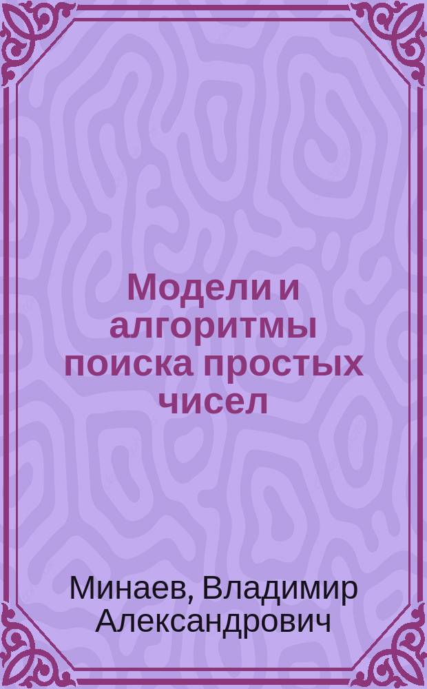 Модели и алгоритмы поиска простых чисел