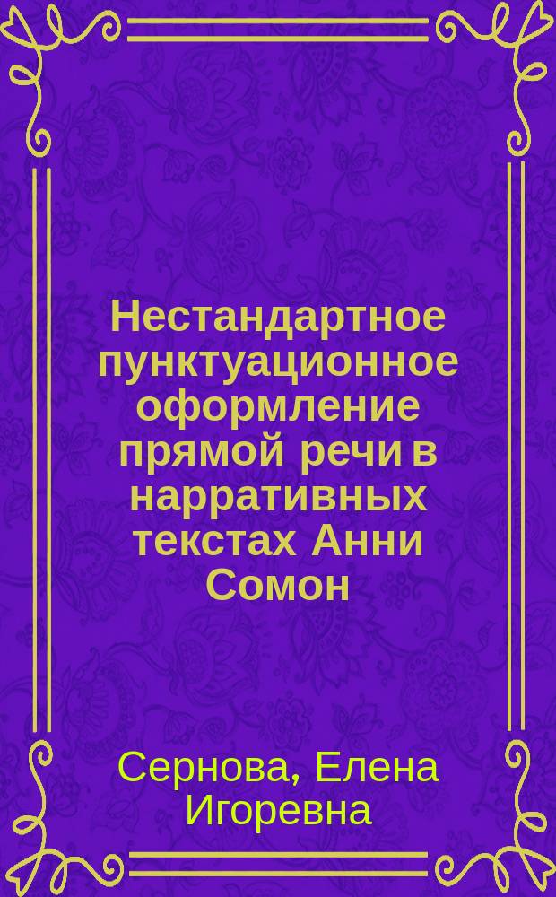 Нестандартное пунктуационное оформление прямой речи в нарративных текстах Анни Сомон : монография