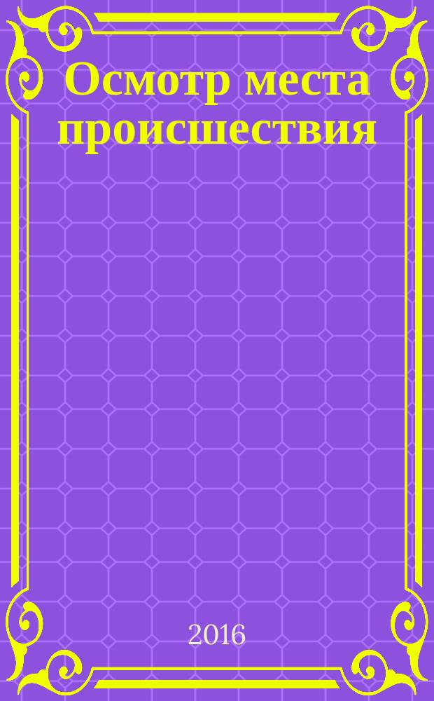 Осмотр места происшествия : учебное пособие для студентов, обучающихся по направлению подготовки бакалавров "Юриспруденция" и специальности "Судебная экспертиза" : в 2 ч.