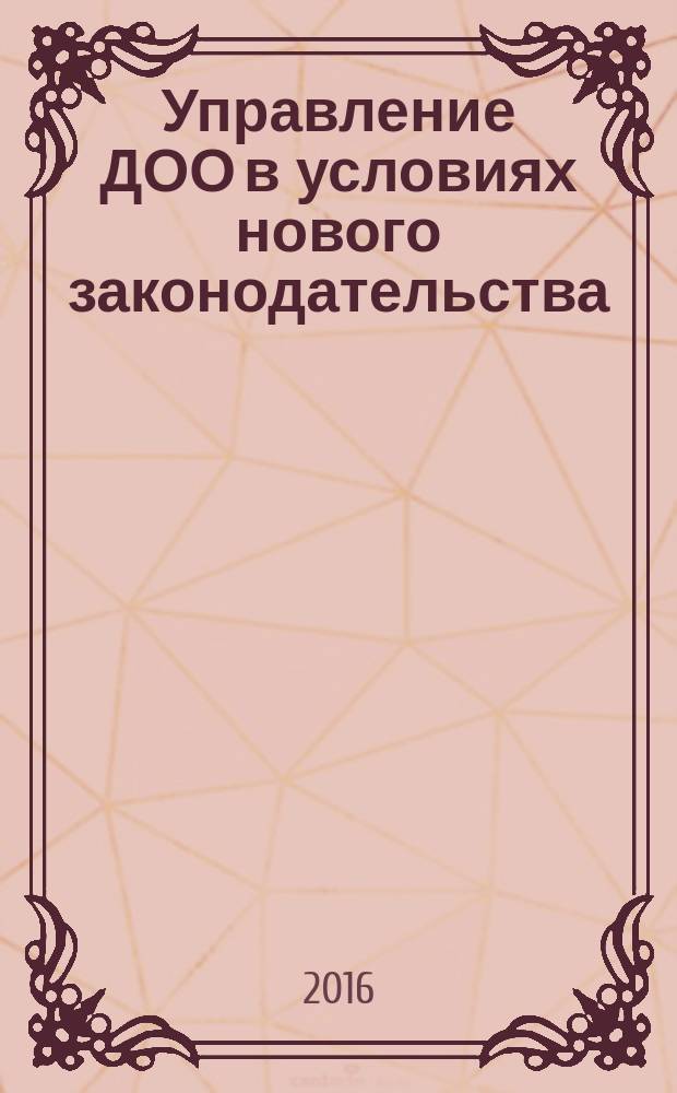 Управление ДОО в условиях нового законодательства : учебно-методическое пособие
