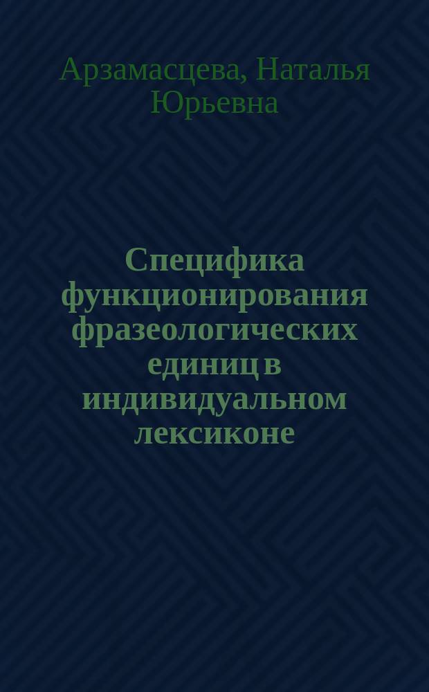 Специфика функционирования фразеологических единиц в индивидуальном лексиконе (экспериментальное исследование) : автореферат диссертации на соискание ученой степени кандидата филологических наук : специальность 10.02.19 <Теория языка>
