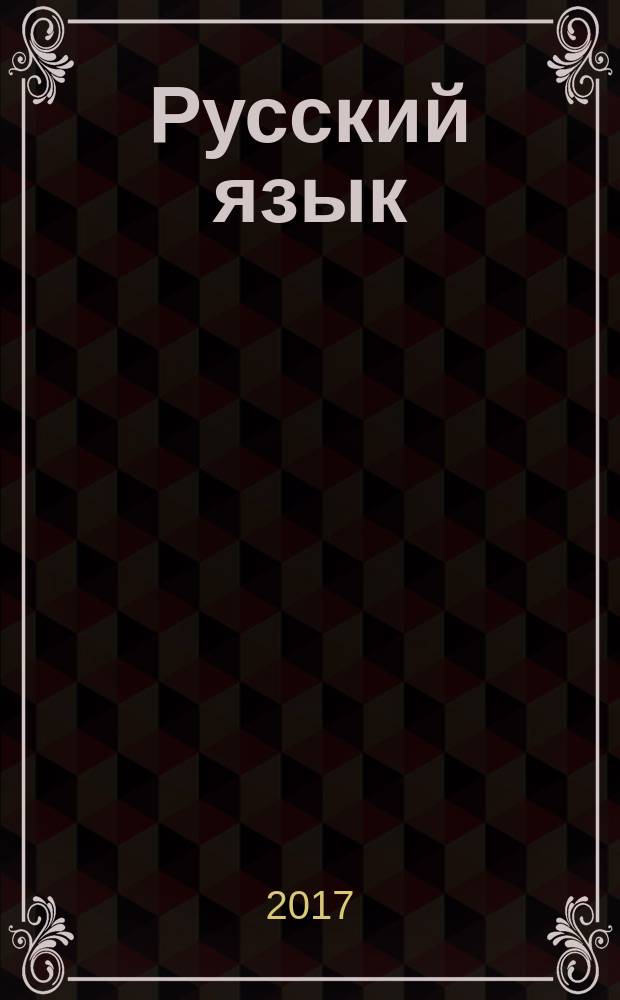 Русский язык : задание 15.3 : 200 образцов сочинений на отлично : формулировка определения ключевого слова, написание комментария к определению, аргументация