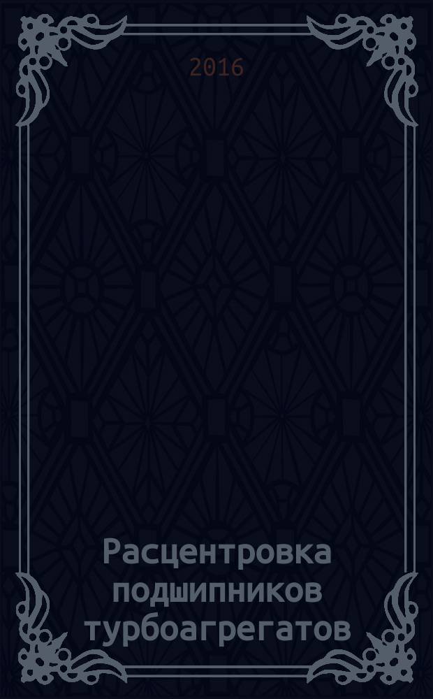 Расцентровка подшипников турбоагрегатов