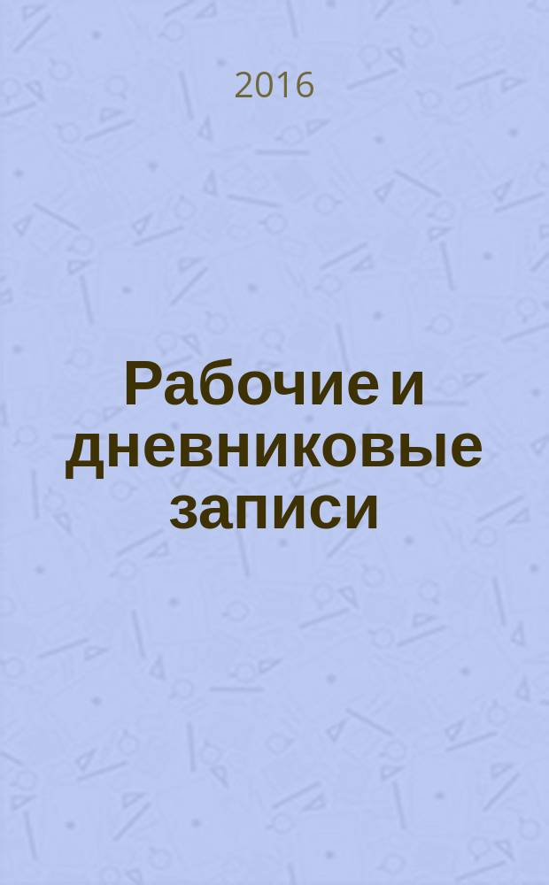 Рабочие и дневниковые записи : в 3 т. Т. 3 : Леонид Брежнев. Рабочие и дневниковые записи, 1944-1964 гг.