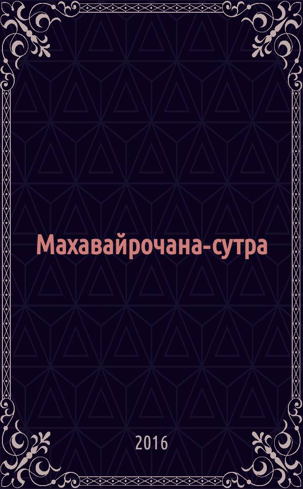 Махавайрочана-сутра : cутра великого Вайрочаны о становлении Буддой