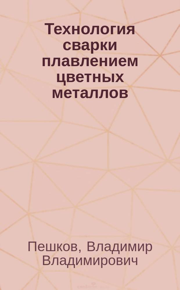 Технология сварки плавлением цветных металлов: лабораторный практикум : учебное пособие