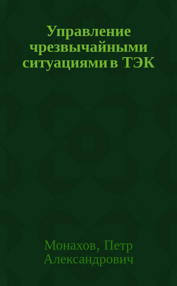 Управление чрезвычайными ситуациями в ТЭК