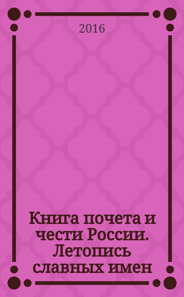Книга почета и чести России. Летопись славных имен