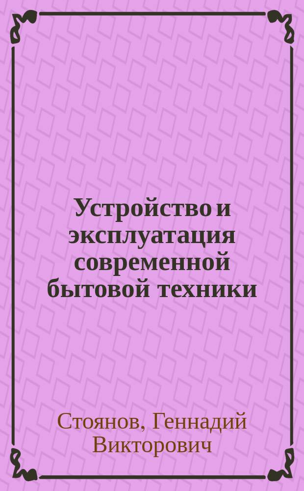 Устройство и эксплуатация современной бытовой техники