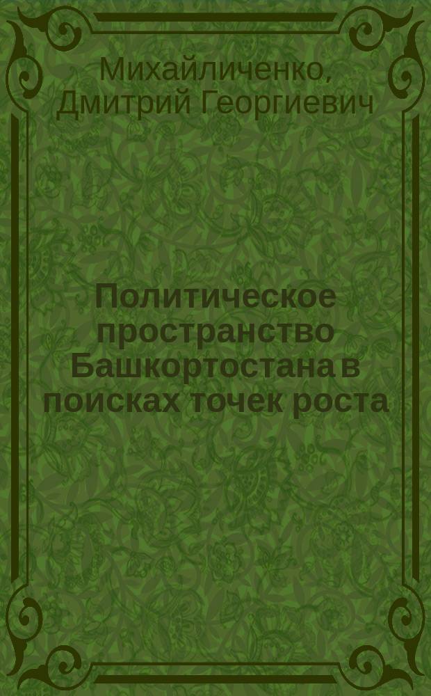 Политическое пространство Башкортостана в поисках точек роста