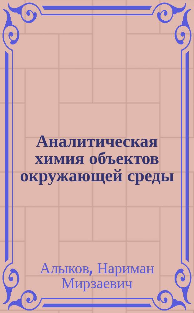 Аналитическая химия объектов окружающей среды : учебное пособие