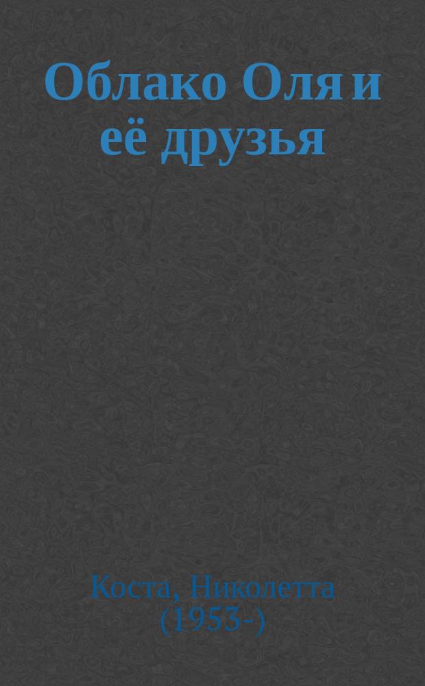 Облако Оля и её друзья : для детей до 3-х лет