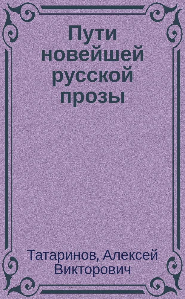 Пути новейшей русской прозы : учебное пособие : для филологических факультетов
