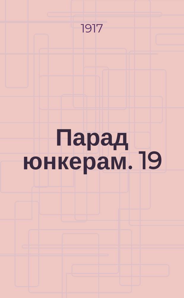Парад юнкерам. 19/3 на Дворцов. площ. Никол. кавалер. училище : Петроград : открытка