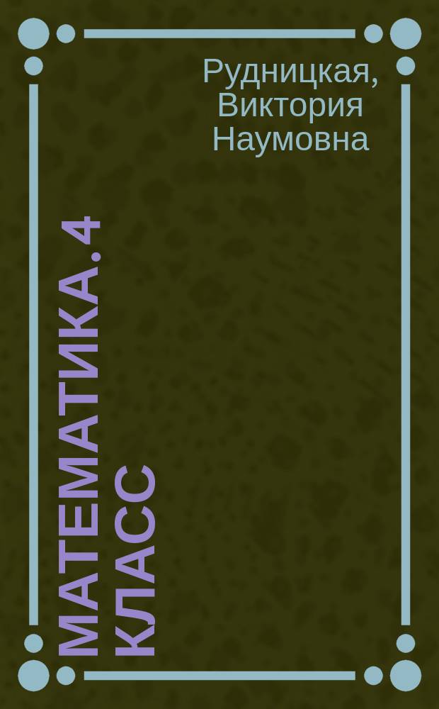 Математика. 4 класс : подготовка к итоговой аттестации, контроль уровня усвоения знаний, критерии оценивания, ответы для проверки