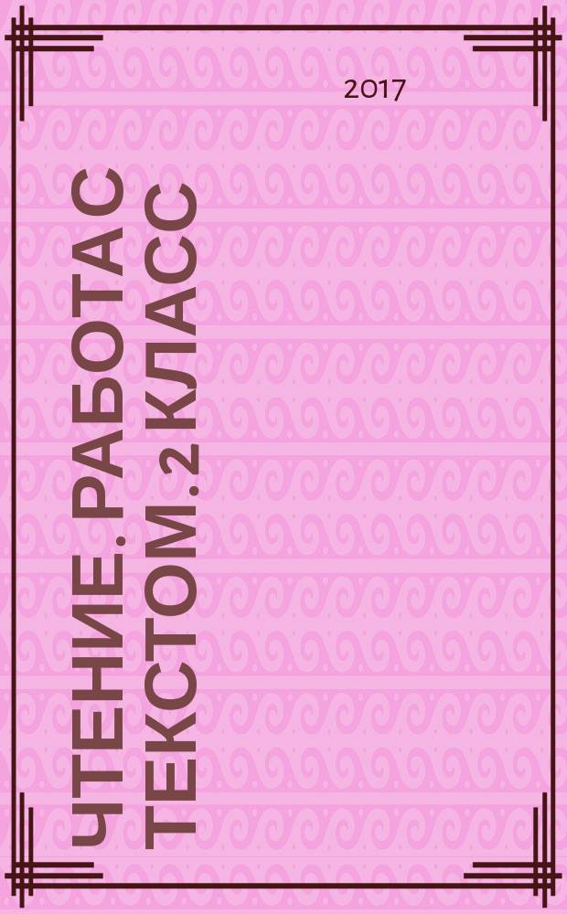 Чтение. Работа с текстом. 2 класс