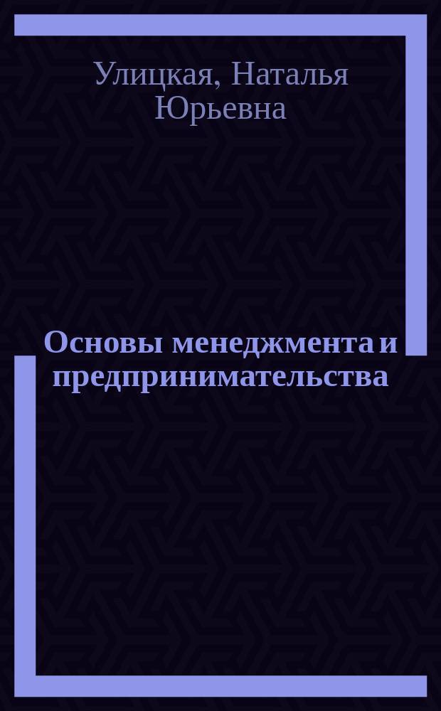 Основы менеджмента и предпринимательства : методические указания для подготовки к экзамену по направлению подготовки 21.04.02 "Землеустройство и кадастры"