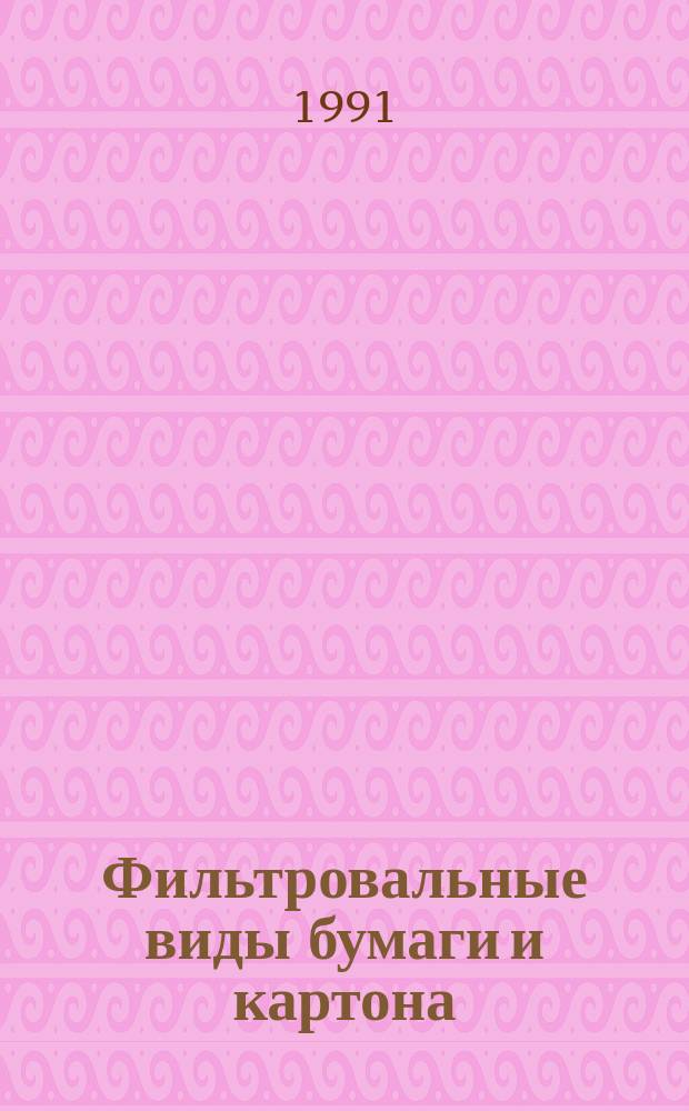 Фильтровальные виды бумаги и картона : (для промышленных технологических процессов)