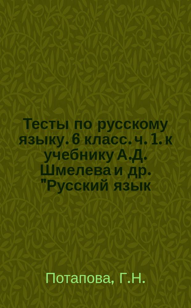 Тесты по русскому языку. 6 класс. ч. 1. к учебнику А.Д. Шмелева и др. "Русский язык: 6 класс" (М.: Вентана-Граф)