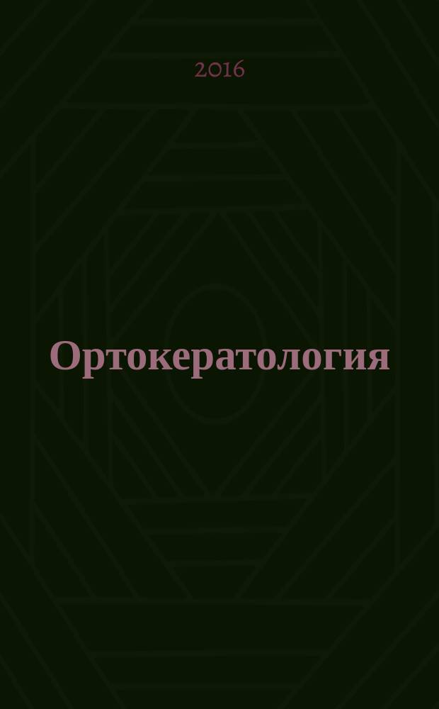 Ортокератология: основы подбора ОК-линз и ведения пациентов в специализированных офтальмологических клиниках : методическое пособие