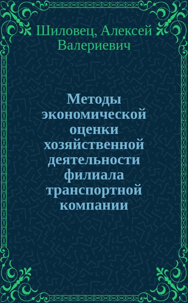 Методы экономической оценки хозяйственной деятельности филиала транспортной компании : автореферат диссертации на соискание ученой степени кандидата экономических наук : специальность 08.00.05 <Экономика и управление народным хозяйством>