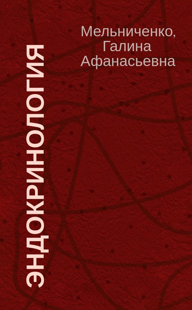 Эндокринология : типичные ошибки практического врача