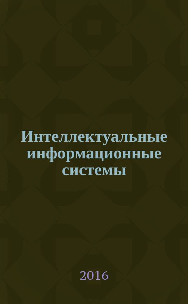 Интеллектуальные информационные системы : труды всероссийской конференции (г. Воронеж, 23-24 июня 2016 г.)