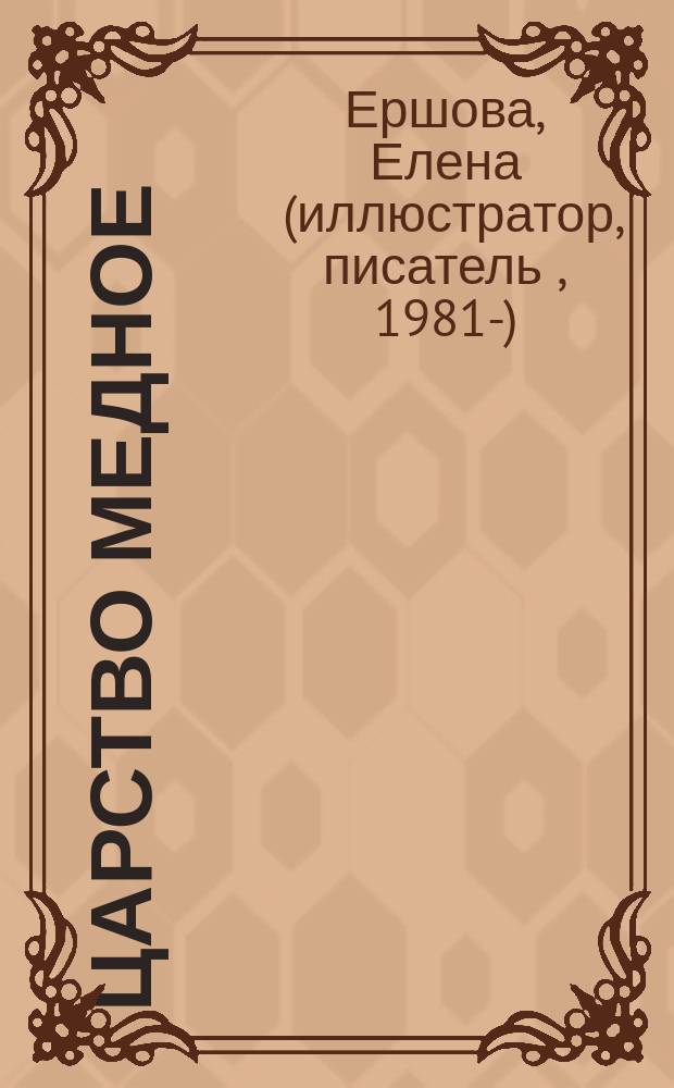 Царство медное : роман