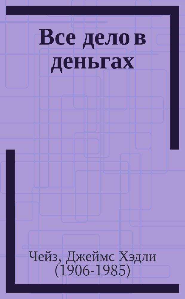 Все дело в деньгах : роман