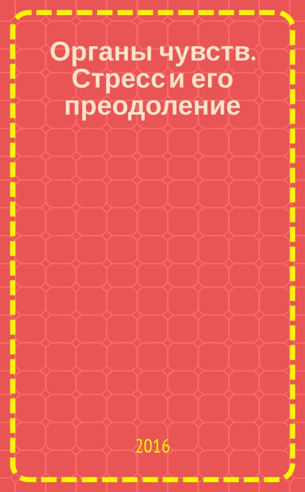 Органы чувств. Стресс и его преодоление : учебное пособие