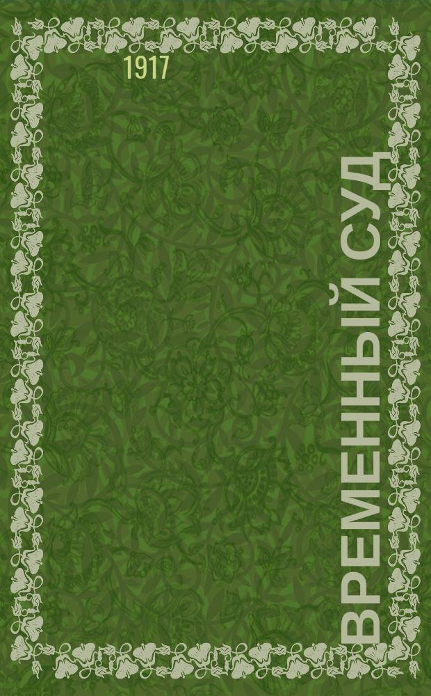 Временный суд : открытка