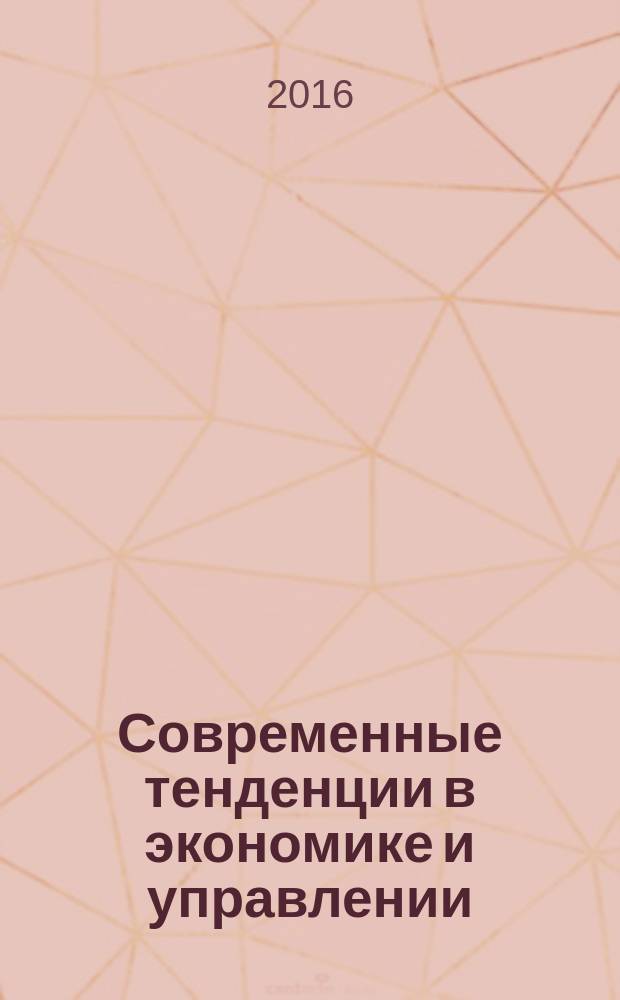 Современные тенденции в экономике и управлении: новый взгляд : cборник материалов XLI международной научно-практической конференции, г. Новосибирск, 3 июня, 21 июня 2016 г. : в 2 ч.