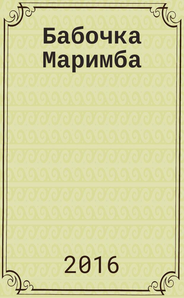 Бабочка Маримба : философская сказка