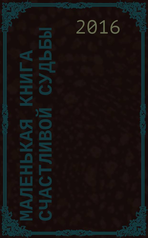 Маленькая книга счастливой судьбы : как привлечь Вселенную на свою сторону