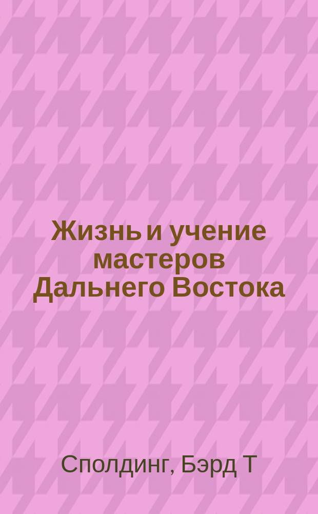 Жизнь и учение мастеров Дальнего Востока : книги 1-2