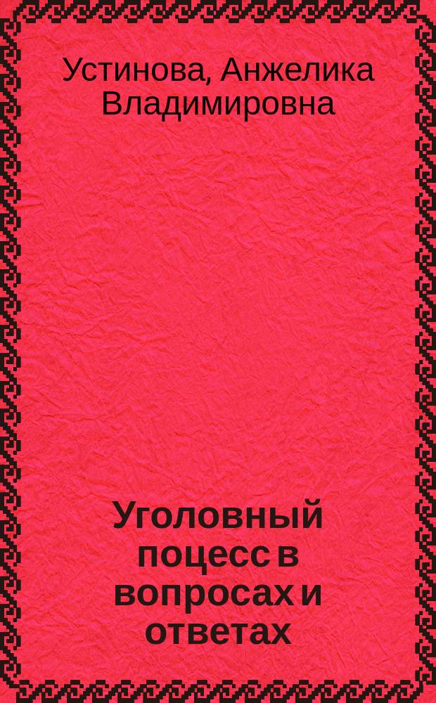 Уголовный поцесс в вопросах и ответах : учебное пособие : для студентов юридических и неюридических вузов : законодательство приведено по состоянию на 1 октября 2016 г.
