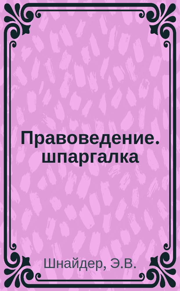 Правоведение. шпаргалка