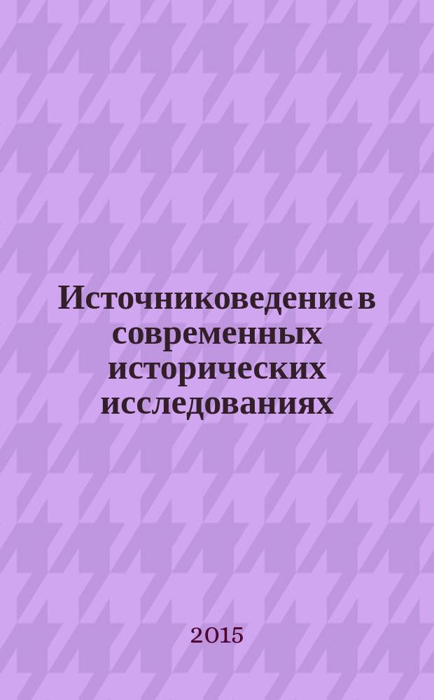 Источниковедение в современных исторических исследованиях : к юбилею Николая Георгиевича Рогулина